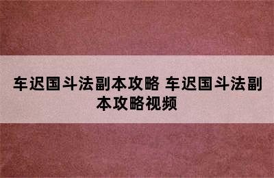 车迟国斗法副本攻略 车迟国斗法副本攻略视频